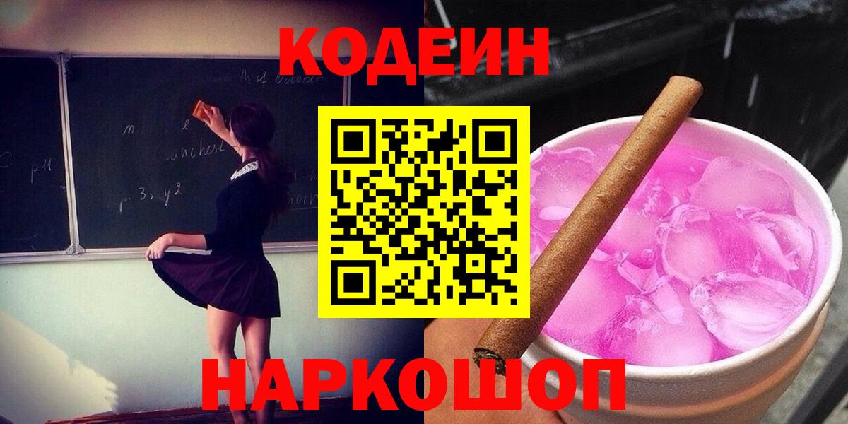 Кодеин напиток Lean (лин)  Вход с VPN  Сосновоборск  Кодеиновый сироп Lean Purple Drank 